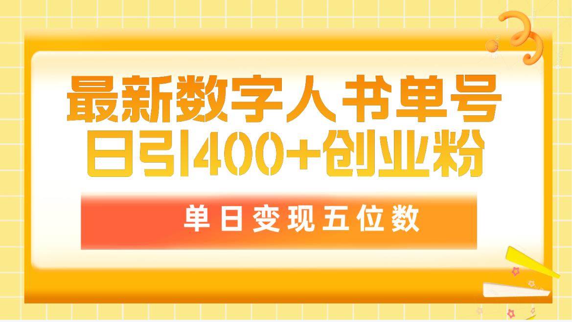 最新数字人书单号日400+创业粉，单日变现五位数，市面卖5980附软件和详...-优优资源网