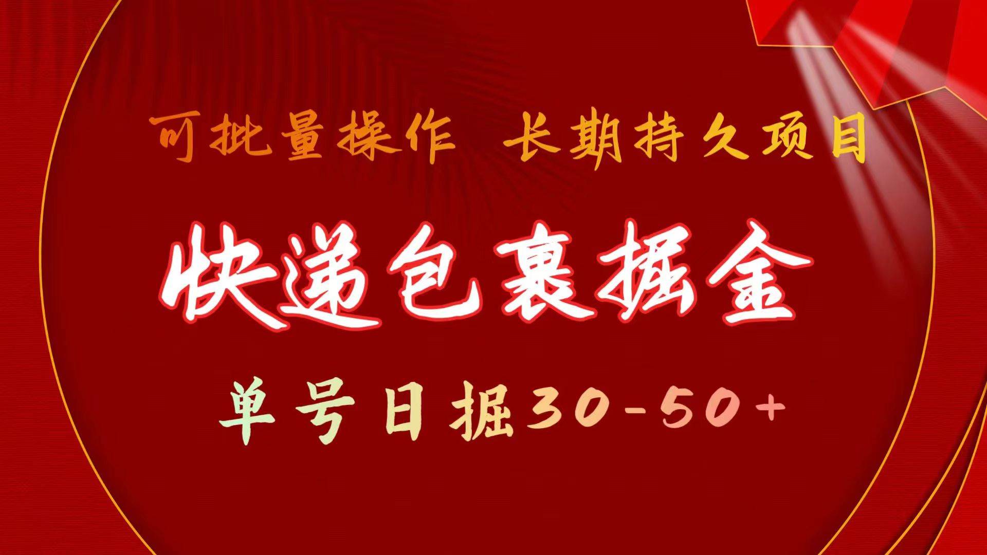 快递包裹掘金 单号日掘30-50+ 可批量放大 长久持久项目-优优资源网