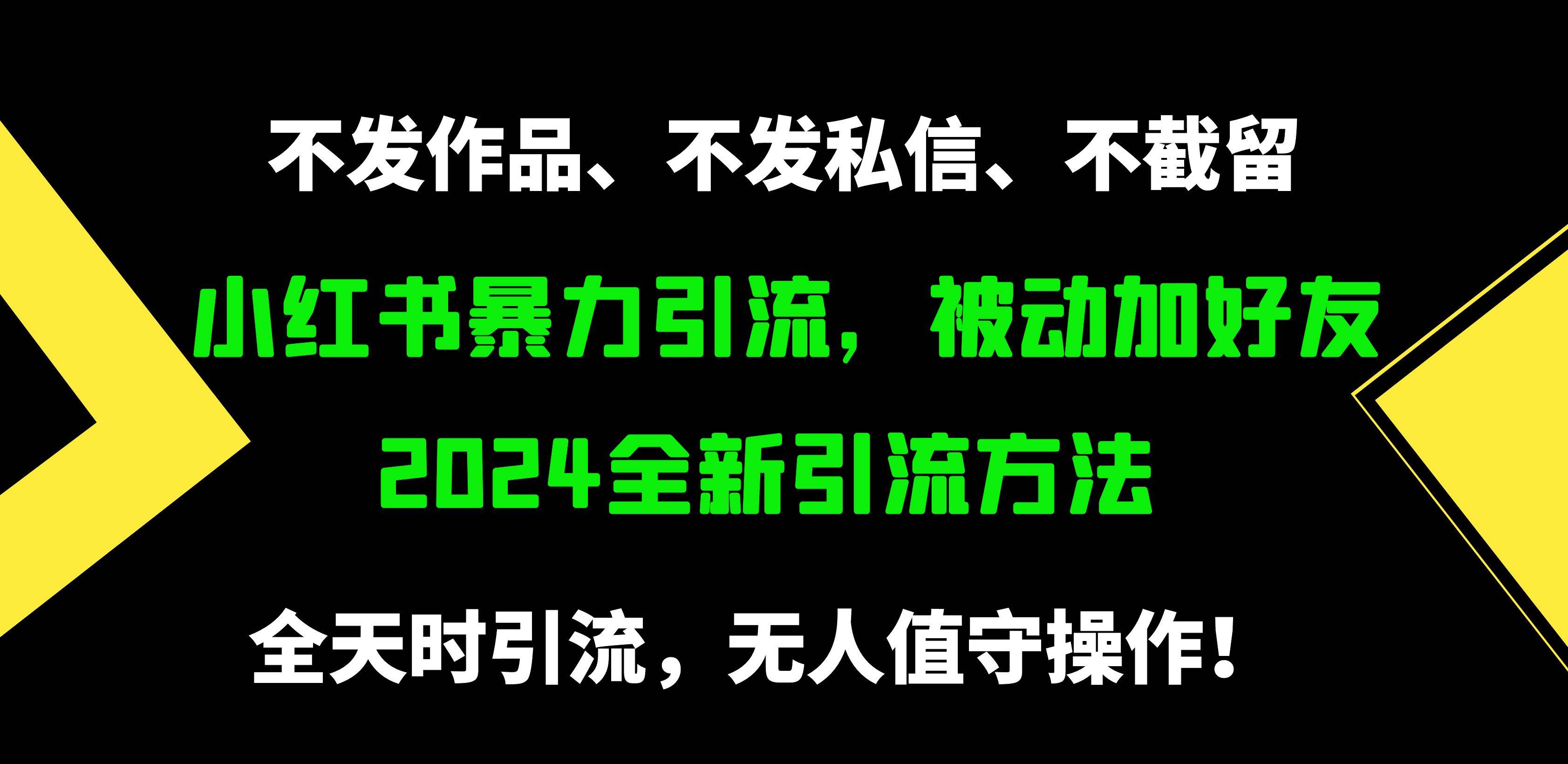 小红书暴力引流，被动加好友，日＋500精准粉，不发作品，不截流，不发私信-优优资源网