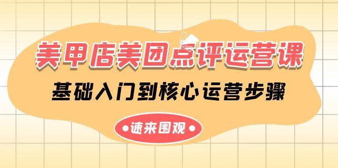 美甲店-美团点评运营课，基础入门到核心运营步骤（14节课）-优优资源网