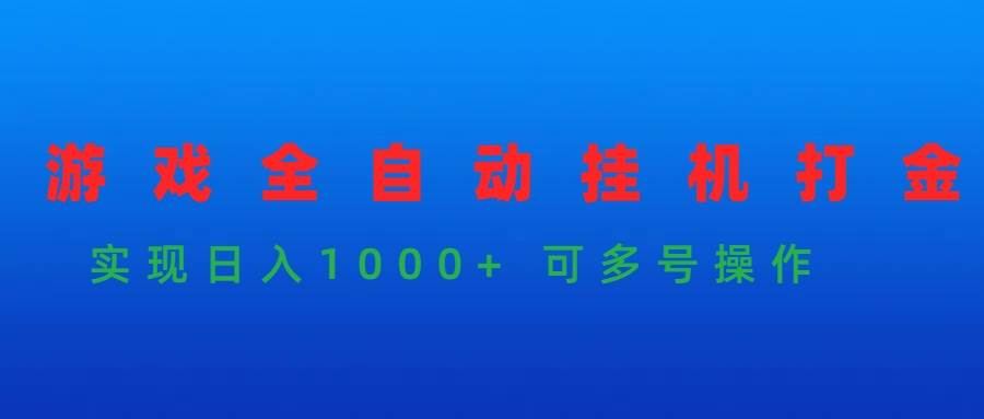 游戏全自动挂机打金项目，实现日入1000+ 可多号操作-优优资源网