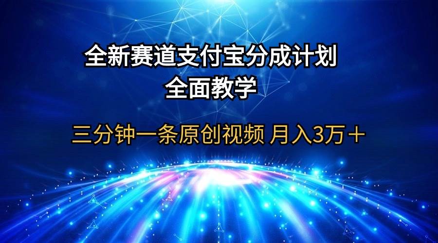 全新赛道  支付宝分成计划，全面教学 三分钟一条原创视频 月入3万＋-优优资源网