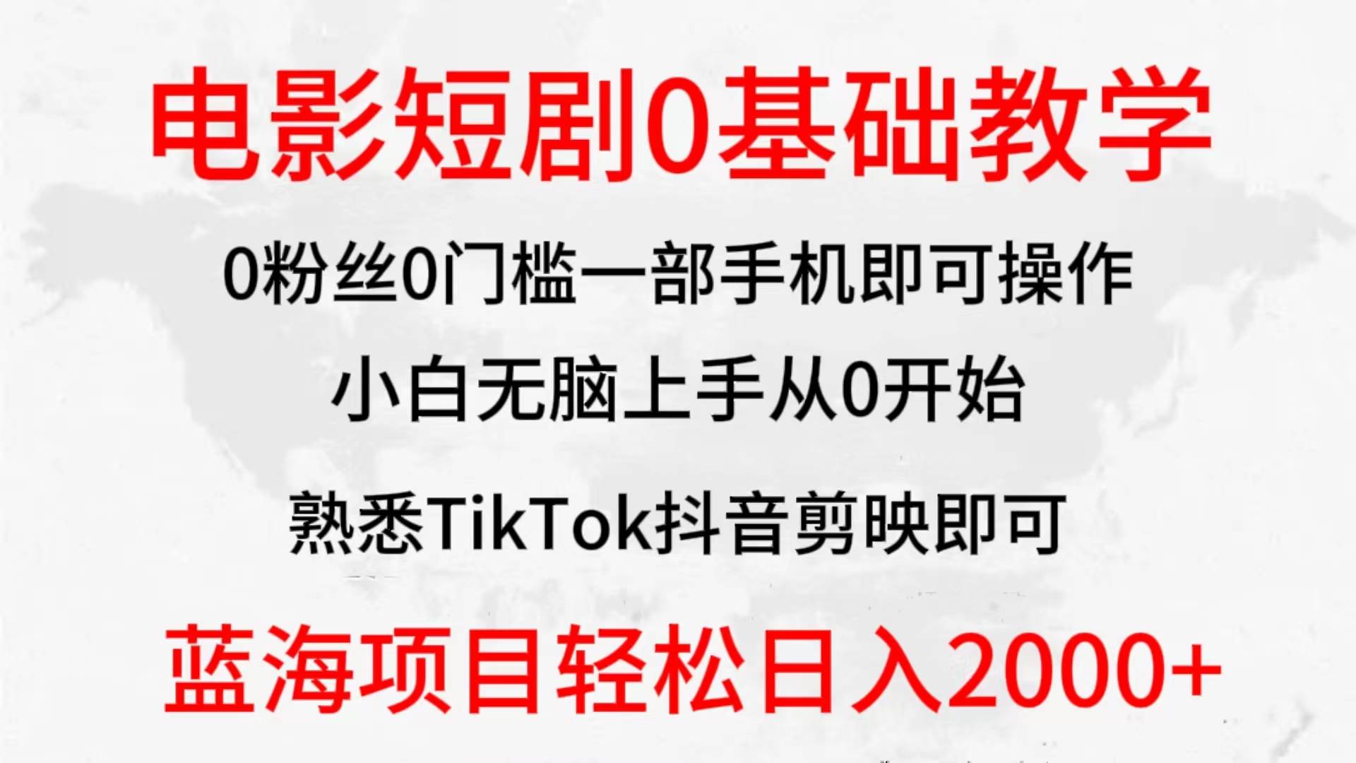 2024全新蓝海赛道，电影短剧0基础教学，小白无脑上手，实现财务自由-优优资源网