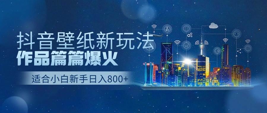 抖音壁纸号新玩法，作品篇篇爆火，日收益500+-优优资源网