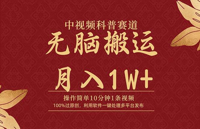 中视频科普赛道，10分钟1条视频，条条爆款，100%过原创，无脑搬运月入1W+-优优资源网