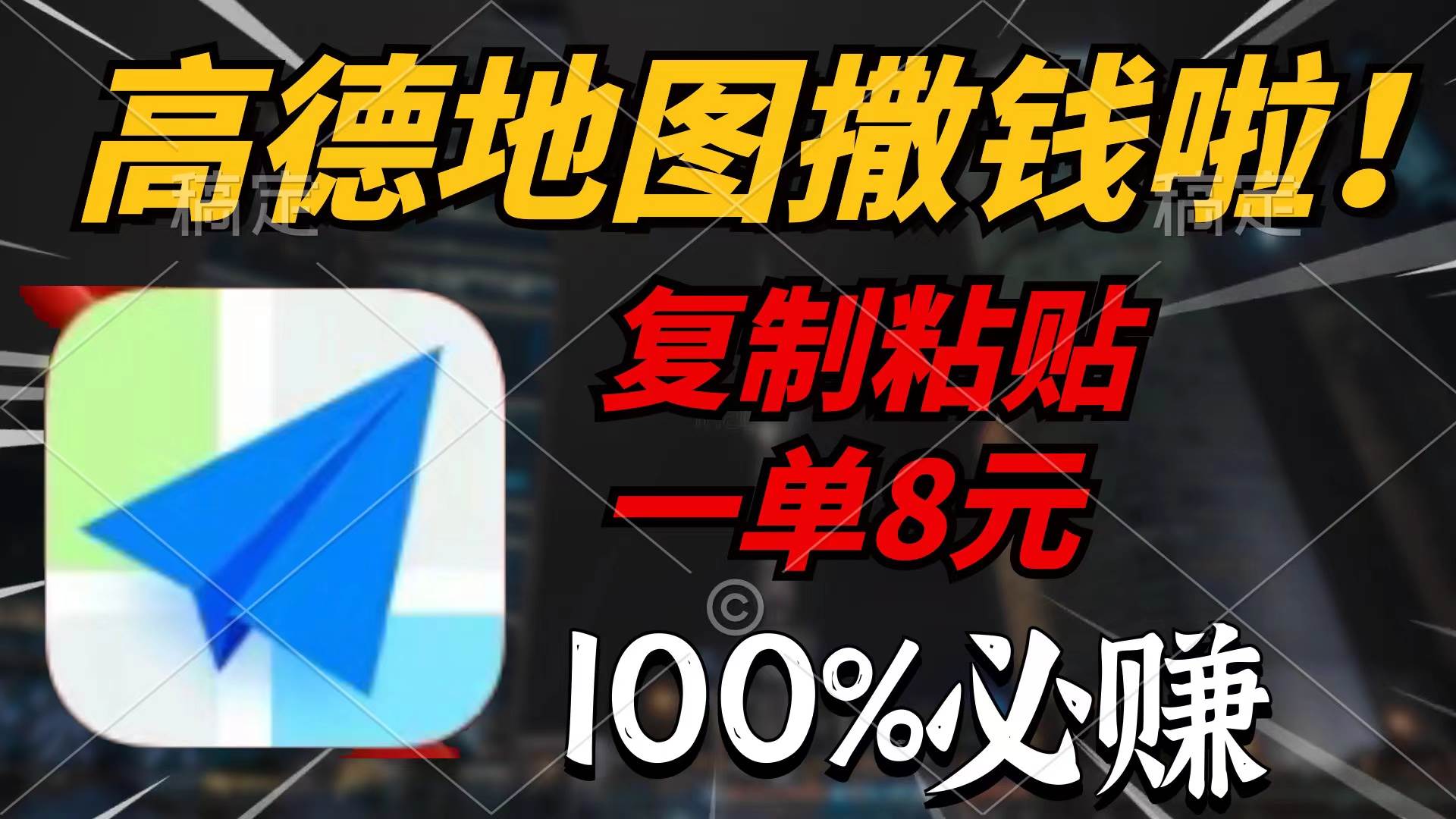 高德地图撒钱啦，复制粘贴一单8元，一单2分钟，100%必赚-优优资源网