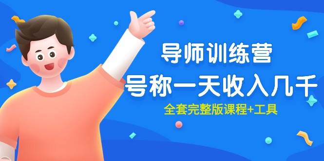 最近很火的《导师训练营》号称一天收入几千（全套完整版课程+工具）-优优资源网
