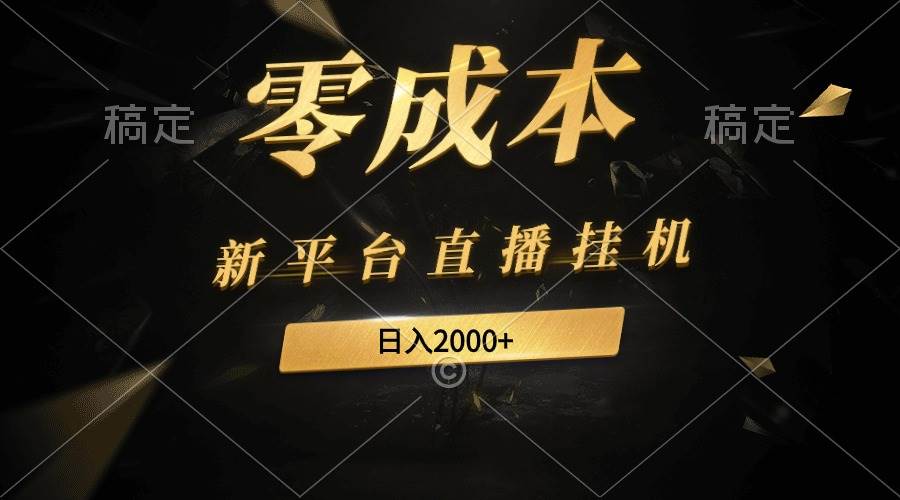 新平台直播挂机最新玩法，0成本，不违规，日入2000+-优优资源网