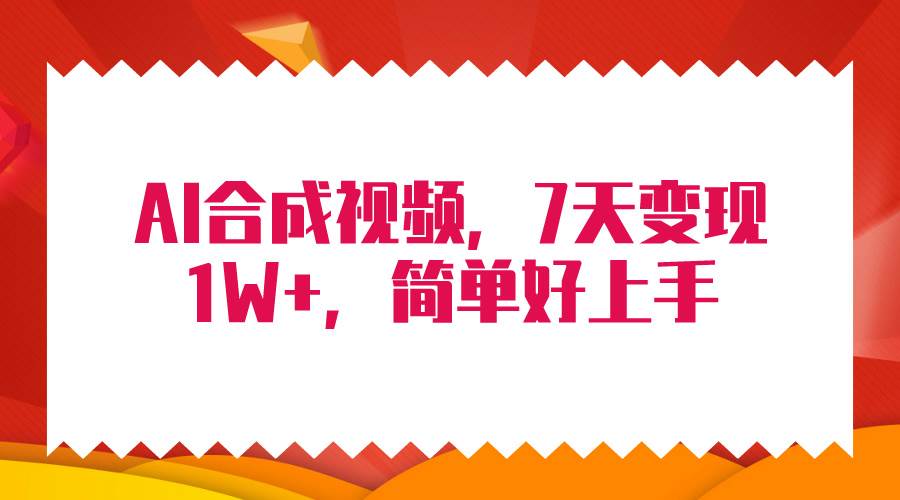 4月最新AI合成技术，7天疯狂变现1W+，无脑纯搬运！-优优资源网