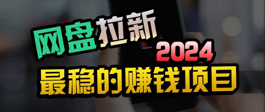 创业粉＋网盘拉新+私域全自动玩法，傻瓜式操作，小白可做，当天见收益-优优资源网
