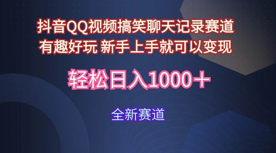 玩法就是用趣味搞笑的聊天记录形式吸引年轻群体  从而获得视频的商业价...-优优资源网