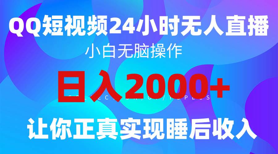 2024全新蓝海赛道，QQ24小时直播影视短剧，简单易上手，实现睡后收入4位数-优优资源网
