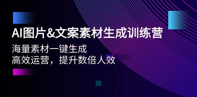 AI图片文案素材生成训练营，海量素材一键生成 高效运营 提升数倍人效-优优资源网