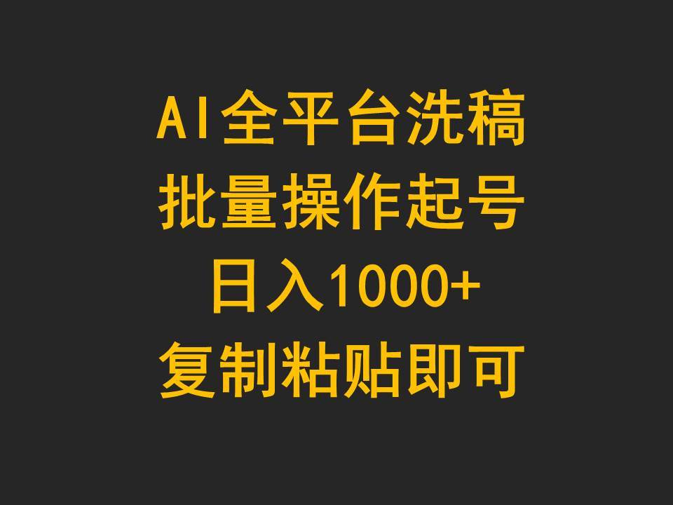 AI全平台洗稿，批量操作起号日入1000+复制粘贴即可-优优资源网