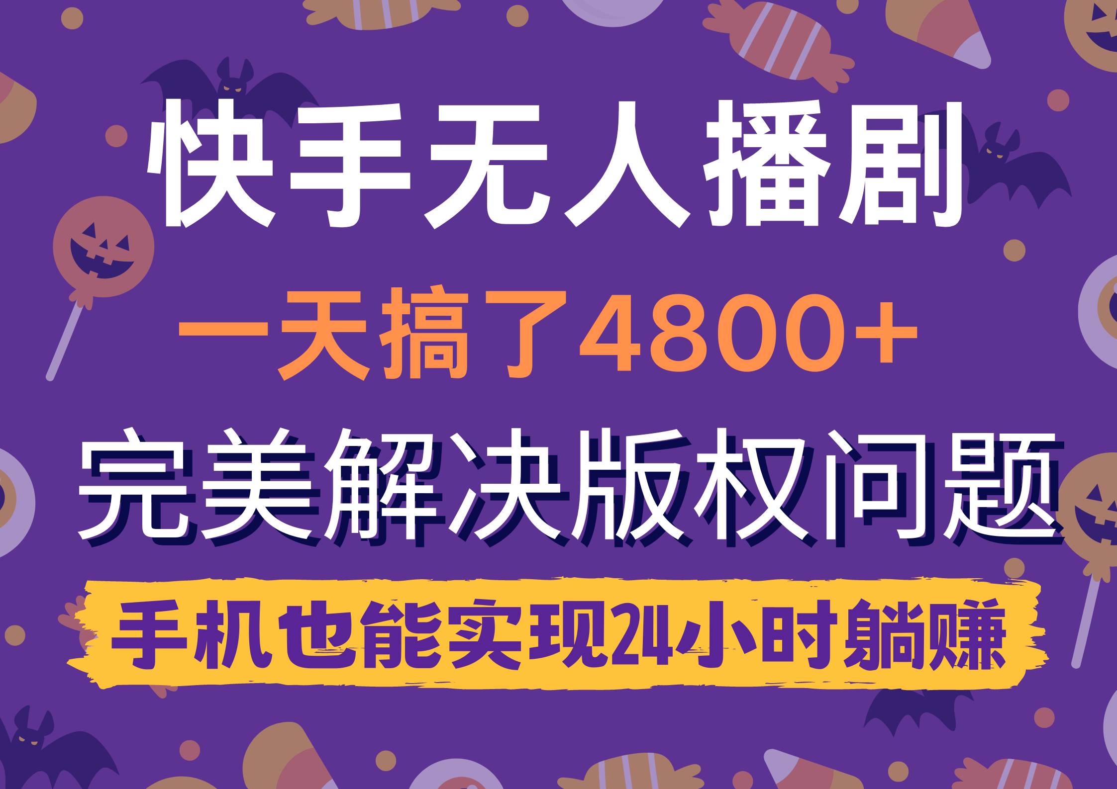 快手无人播剧，一天搞了4800+，完美解决版权问题，手机也能实现24小时躺赚-优优资源网