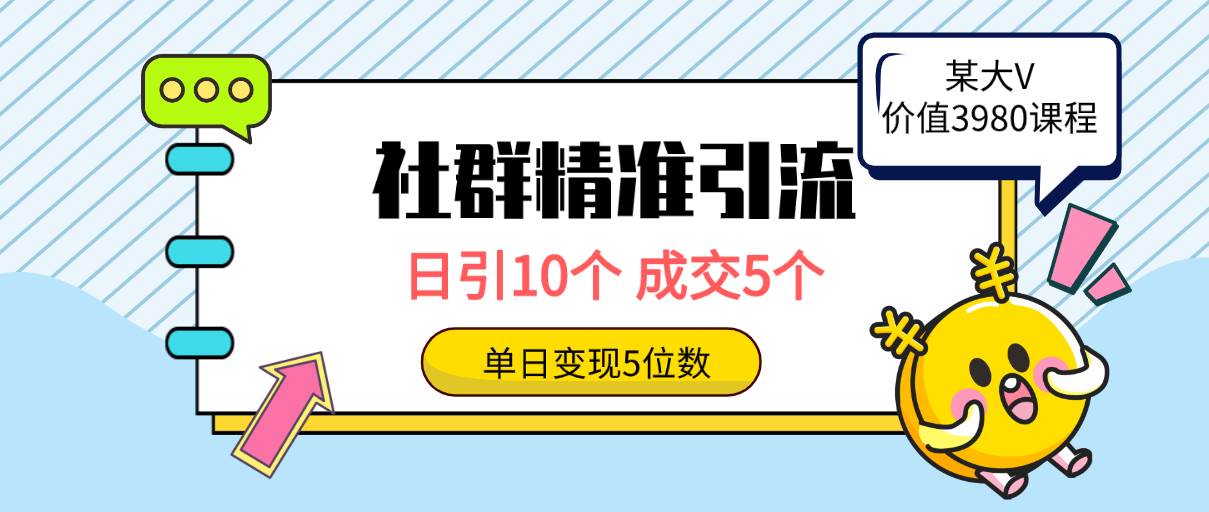 社群精准引流高质量创业粉，日引10个，成交5个，变现五位数-优优资源网