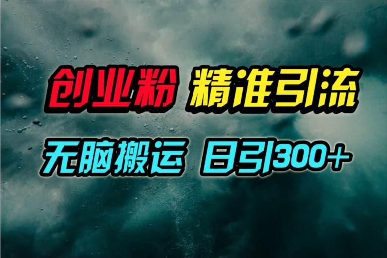 视频号纯搬运日引300+创业粉教程！-优优资源网