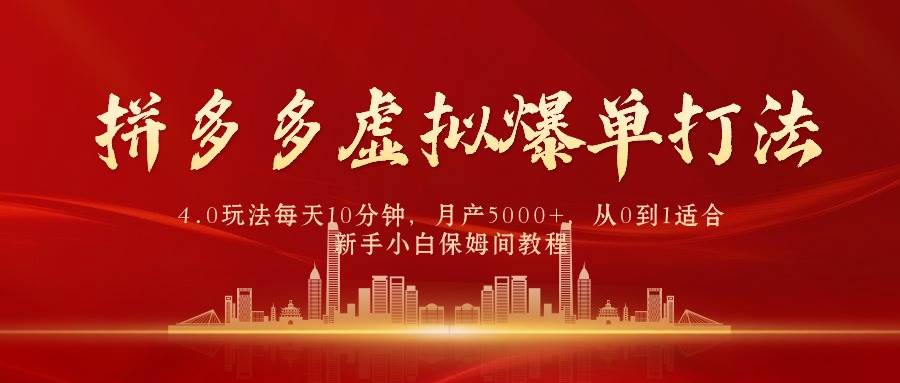 拼多多虚拟爆单打法4.0，每天10分钟，月产5000+，从0到1赚收益教程-优优资源网