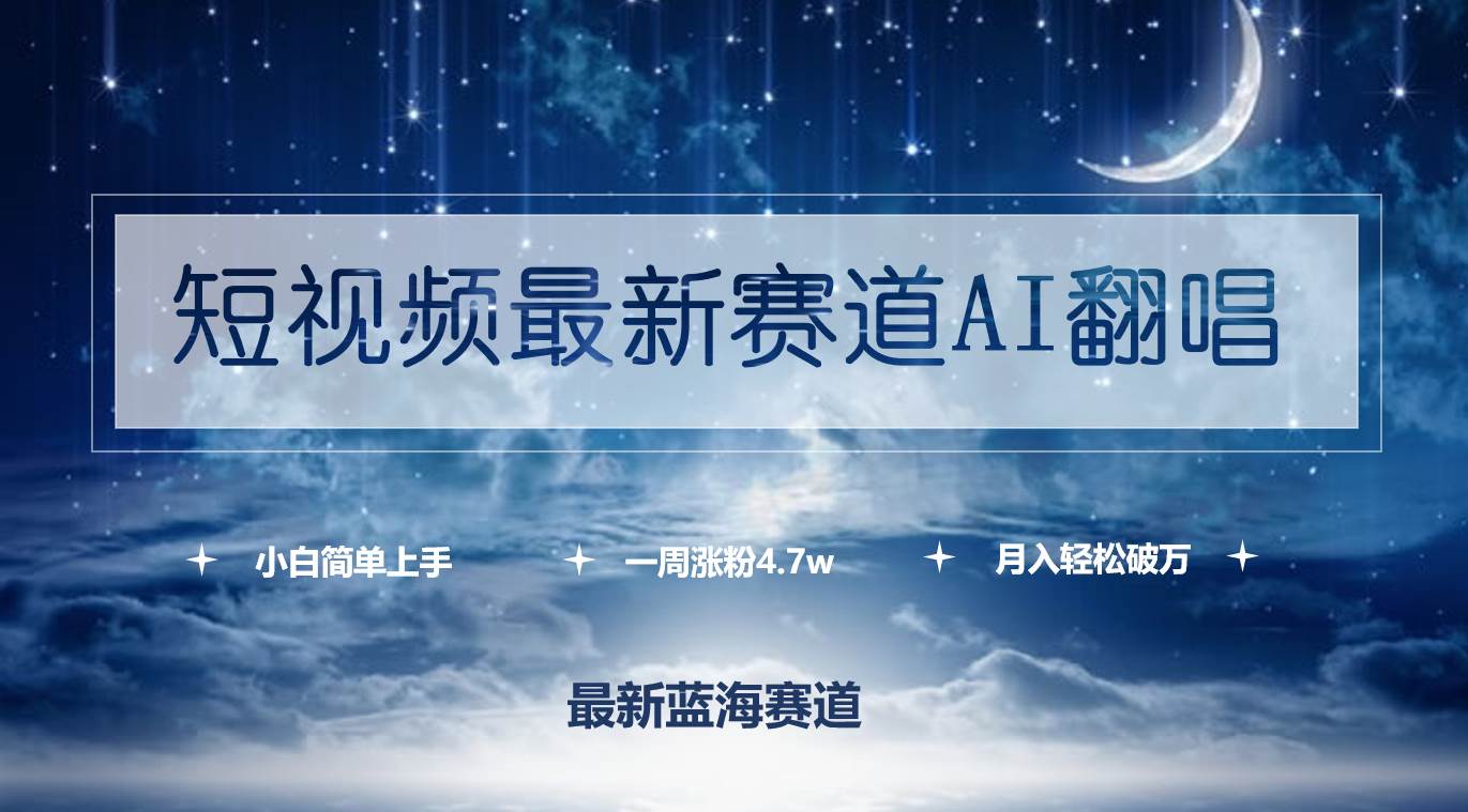 短视频最新赛道AI翻唱，一周涨粉4.7w，小白也能上手，月入轻松破万-优优资源网