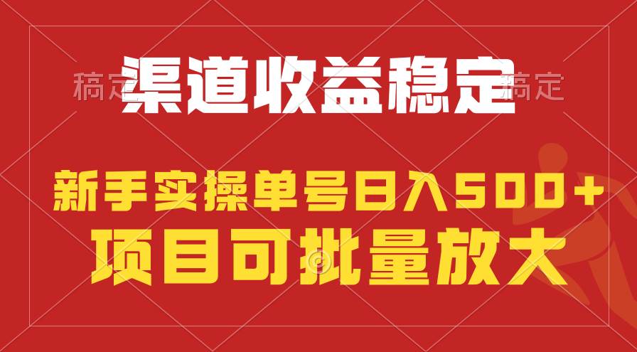 稳定持续型项目，单号稳定收入500+，新手小白都能轻松月入过万-优优资源网