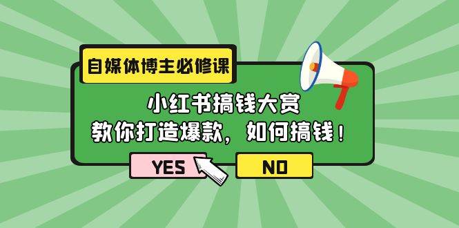 自媒体博主必修课：小红书搞钱大赏，教你打造爆款，如何搞钱（11节课）-优优资源网