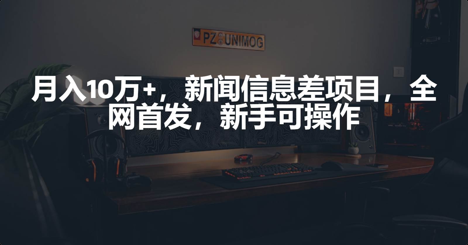 月入10万+，新闻信息差项目，新手可操作-优优资源网