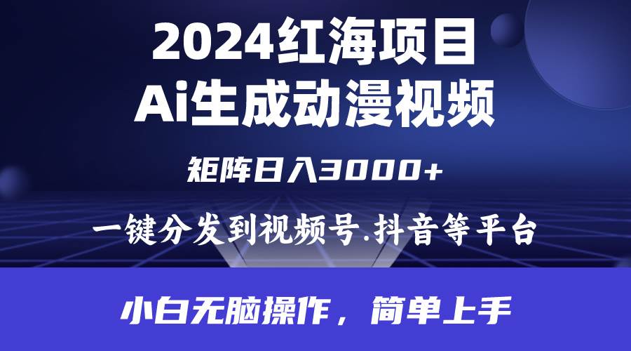 2024年红海项目.通过ai制作动漫视频.每天几分钟。日入3000+.小白无脑操...-优优资源网