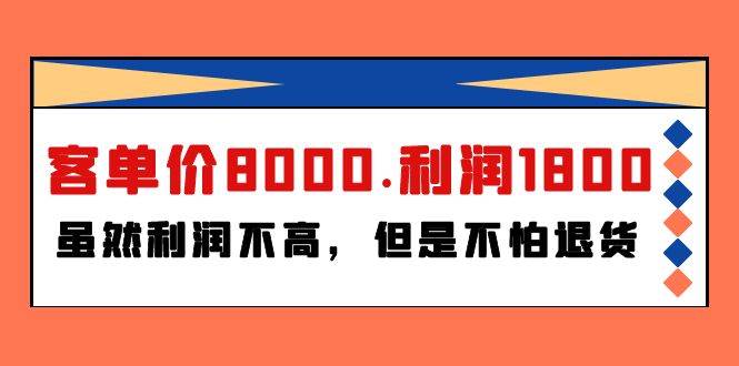 某付费文章《客单价8000.利润1800.虽然利润不高，但是不怕退货》-优优资源网