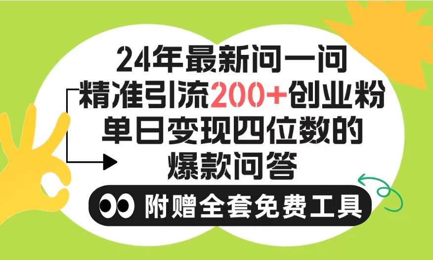 2024微信问一问暴力引流操作，单个日引200+创业粉！不限制注册账号！0封...-优优资源网