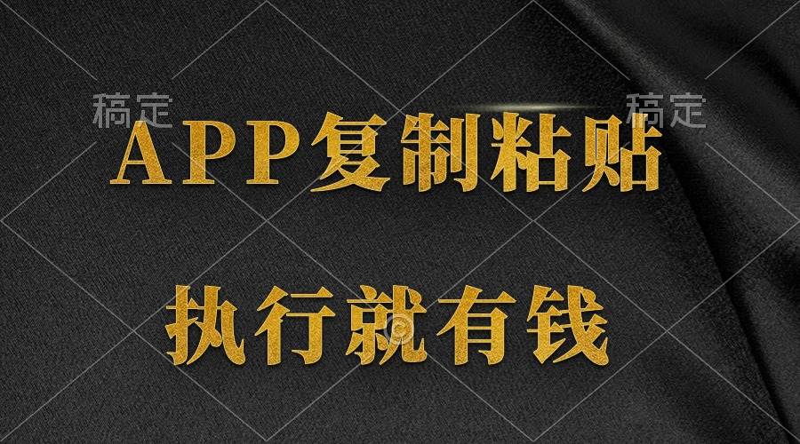 两款APP，简单的粘贴复制，两分钟八元钱，无限做，执行就有收入-优优资源网