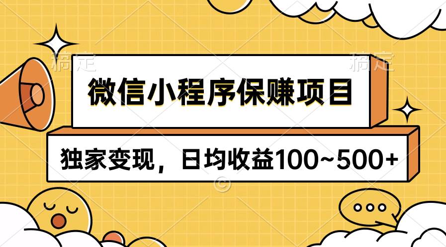 微信小程序保赚项目，独家变现，日均收益100~500+-优优资源网