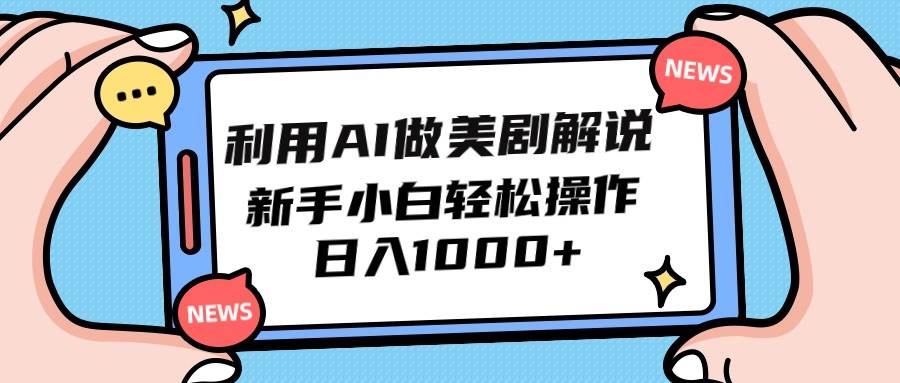 利用AI做美剧解说，新手小白也能操作，日入1000+-优优资源网