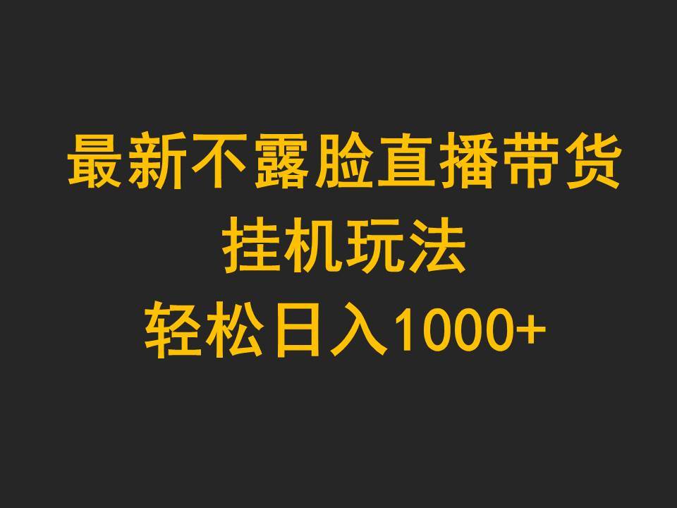 最新不露脸直播带货，挂机玩法，轻松日入1000+-优优资源网