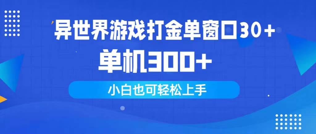 异世界游戏打金单窗口30+单机300+小白轻松上手-优优资源网