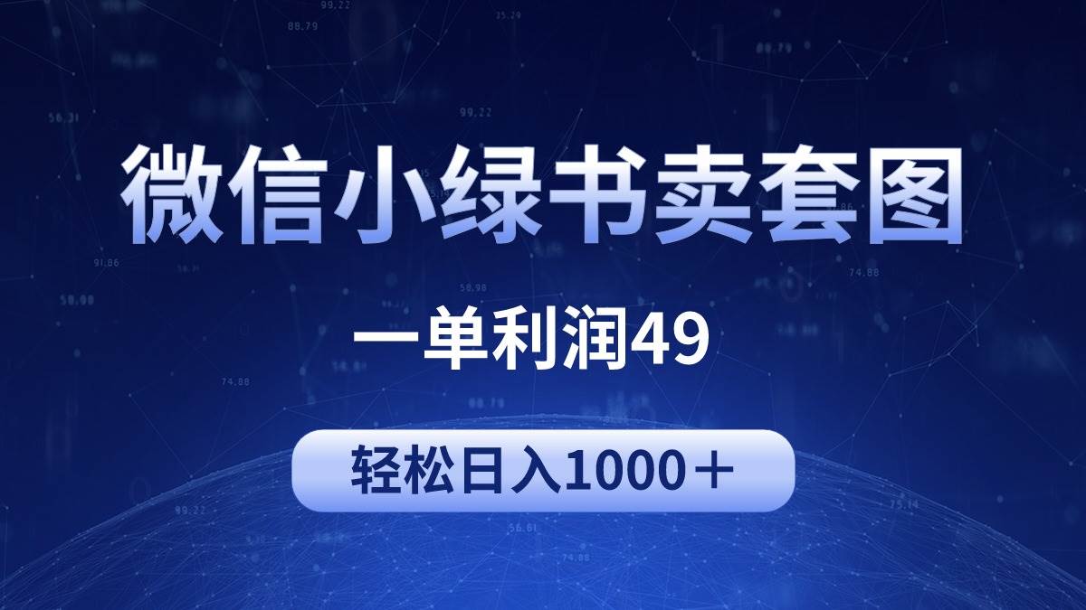冷门微信小绿书卖美女套图，一单利润49，轻松日入1000＋-优优资源网