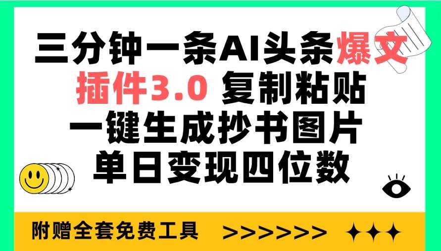 三分钟一条AI头条爆文，插件3.0 复制粘贴一键生成抄书图片 单日变现四位数-优优资源网