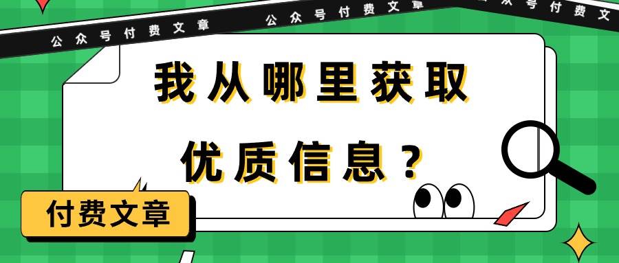 某付费文章《我从哪里获取优质信息？》-优优资源网