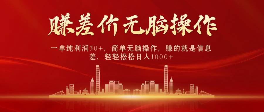 中间商赚差价，一单纯利润30+，简单无脑操作，赚的就是信息差，日入1000+-优优资源网