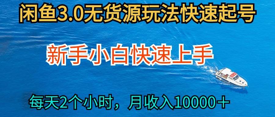 2024最新闲鱼无货源玩法，从0开始小白快手上手，每天2小时月收入过万-优优资源网