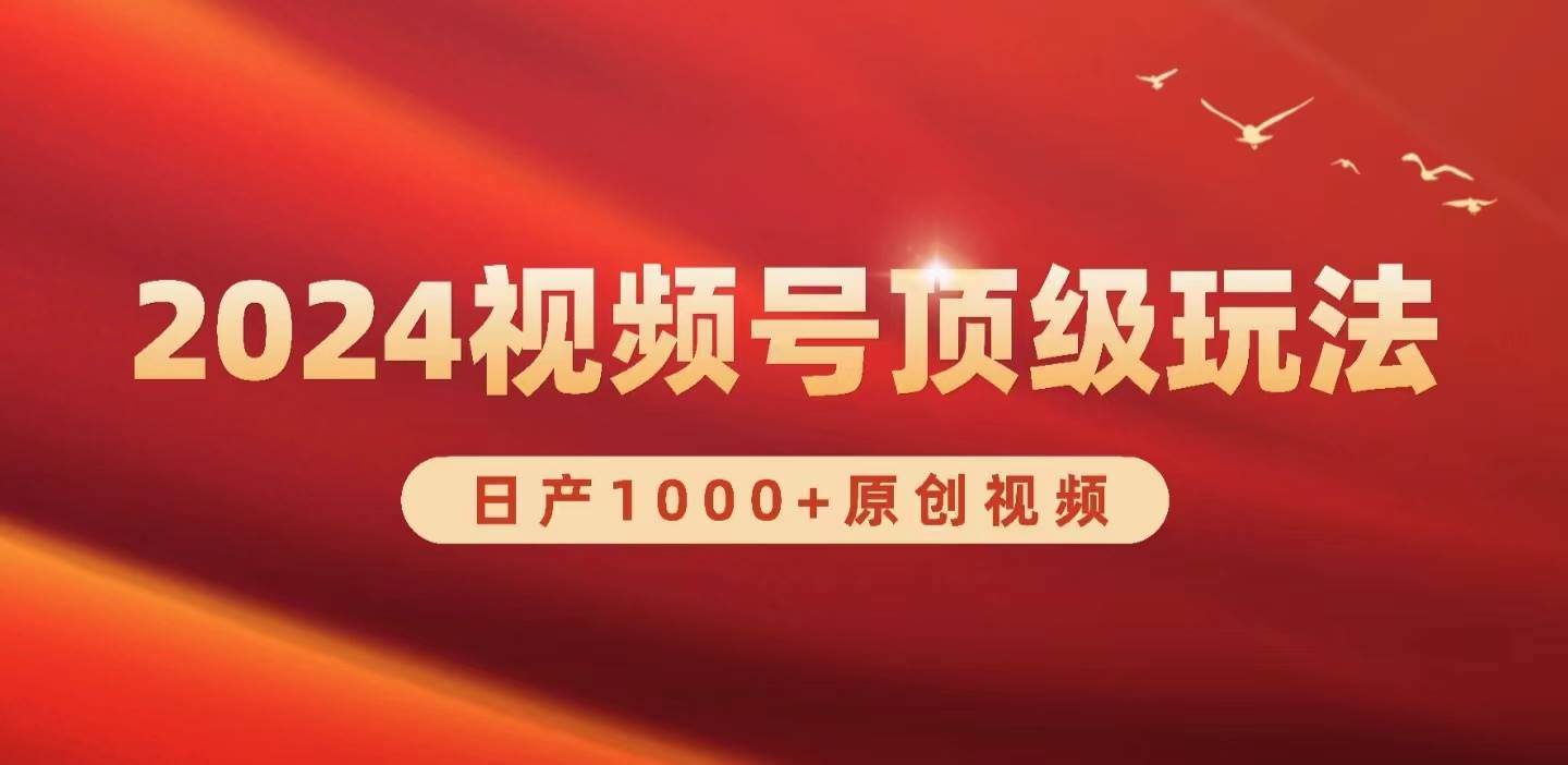 2024视频号新赛道，日产1000+原创视频，轻松实现日入3000+-优优资源网