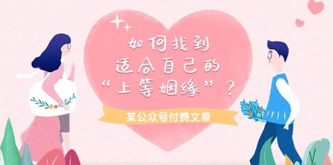 某付费文章《如何找到适合自己的“上等姻缘”？》-优优资源网