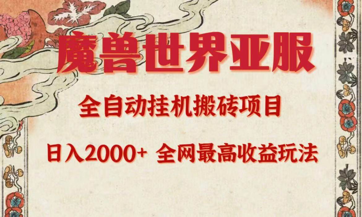 亚服魔兽全自动搬砖项目，日入2000+，全网独家最高收益玩法。-优优资源网