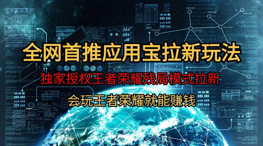 【全网首发】腾讯应用宝王者荣耀残局模式拉新赛道，轻松日如1000+-优优资源网