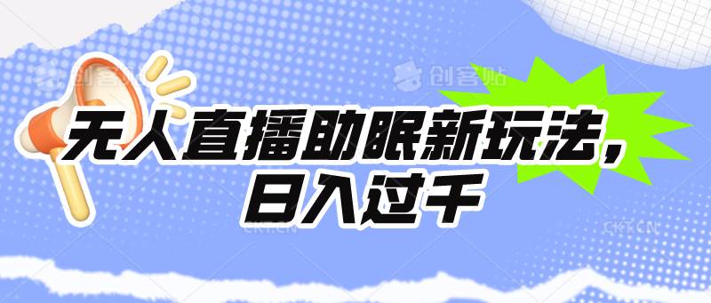 无人直播助眠新玩法，24小时挂机，日入1000+-优优资源网