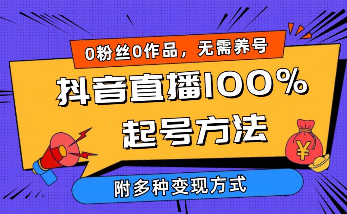 2024抖音直播100%起号方法 0粉丝0作品当天破千人在线 多种变现方式-优优资源网