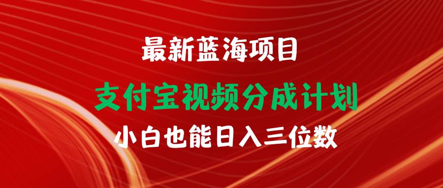 最新蓝海项目 支付宝视频频分成计划 小白也能日入三位数-优优资源网