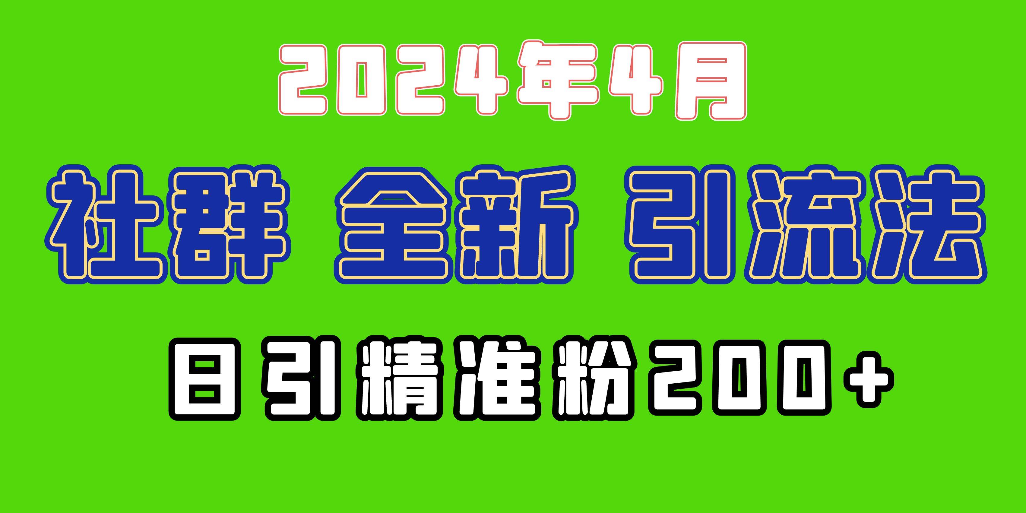2024年全新社群引流法，加爆微信玩法，日引精准创业粉兼职粉200+，自己...-优优资源网