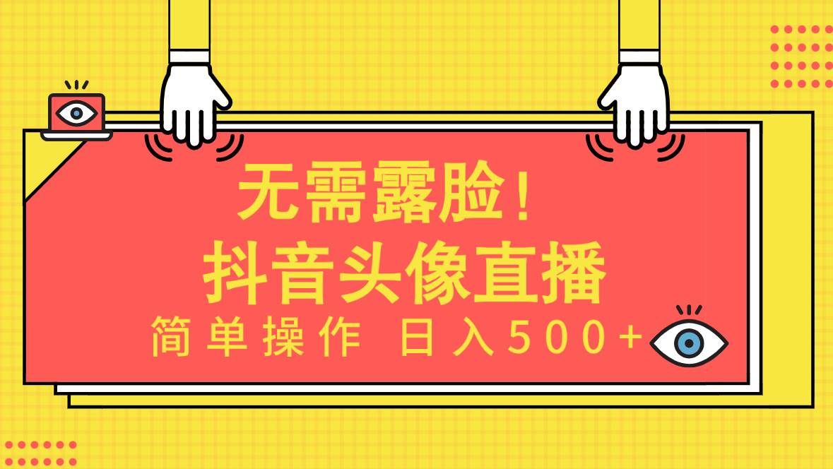 无需露脸！Ai头像直播项目，简单操作日入500+！-优优资源网