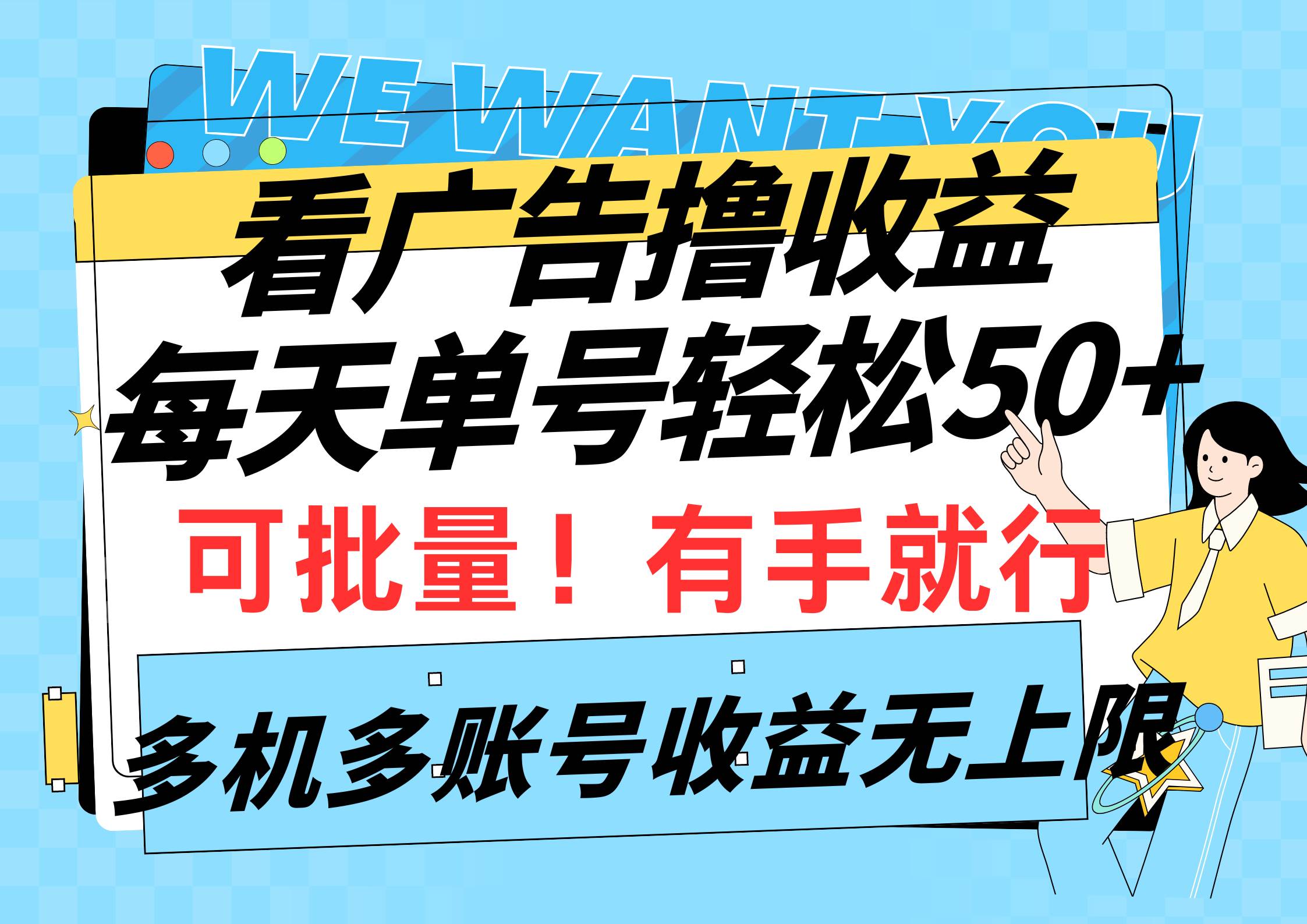 看广告撸收益，每天单号轻松50+，可批量操作，多机多账号收益无上限，有...-优优资源网