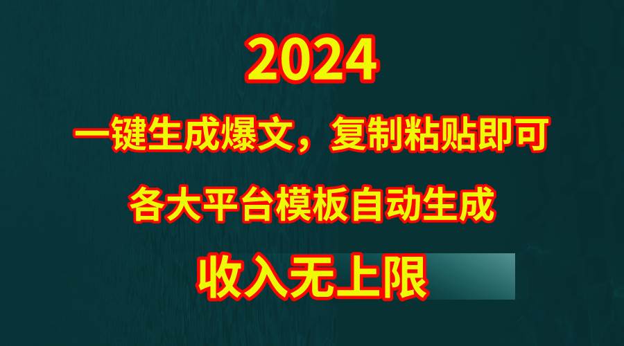4月最新爆文黑科技，套用模板一键生成爆文，无脑复制粘贴，隔天出收益，...-优优资源网